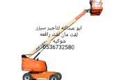 سيزر لفت للايجار روافع شوكيه للايجار مان لفت للايجار