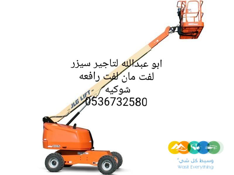 سيزر لفت للايجار روافع شوكيه للايجار مان لفت للايجار