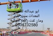 سيزر لفت للايجار روافع شوكيه للايجار مان لفت للايجار