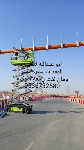 سيزر لفت للايجار روافع شوكيه للايجار مان لفت للايجار