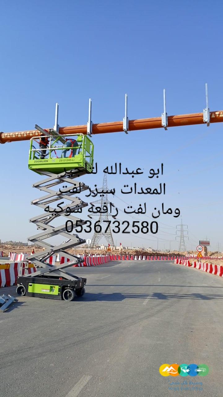 سيزر لفت للايجار روافع شوكيه للايجار مان لفت للايجار