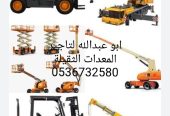 روافع شوكيه للايجار مان لفت للايجار سيزر لفت للايجار