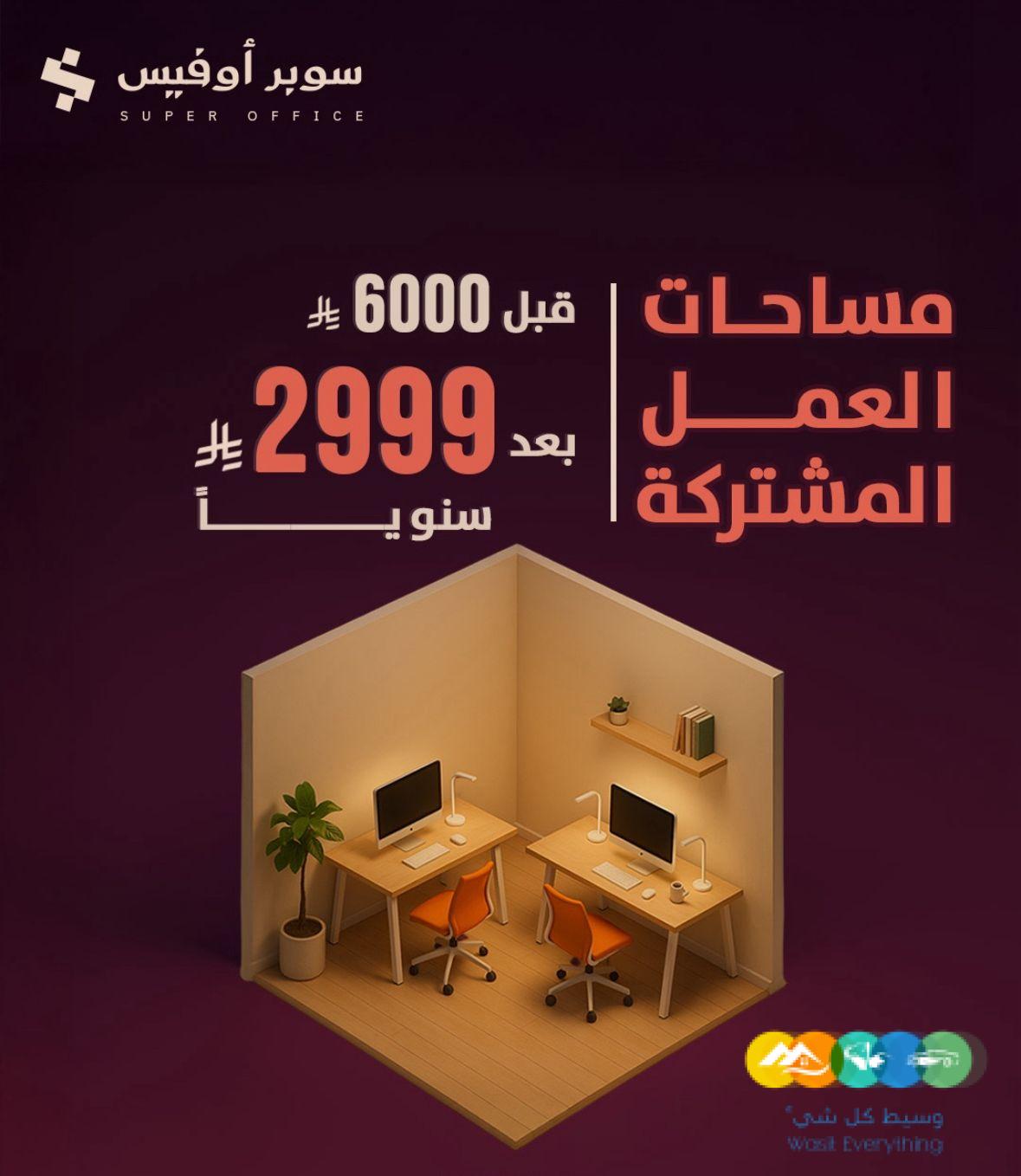 مكاتب مؤثثة للإيجار