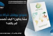 تصميم وكتابة بروفايل شركة احترافي أون لاين – ملف تعريفي