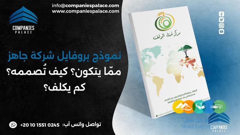 تصميم وكتابة بروفايل شركة احترافي أون لاين – ملف تعريفي