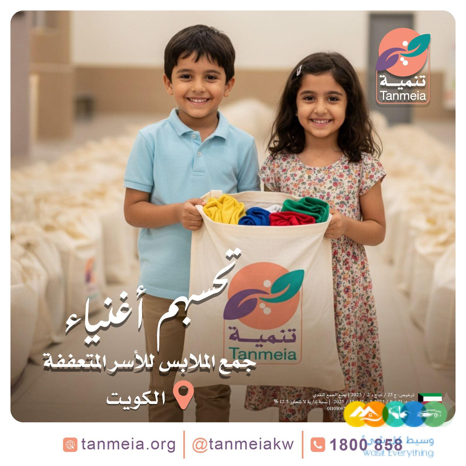 لجنة صدقات الملابس بالكويت90028300|مشروع صدقات الملا