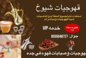 ‏في أقرب عزيمة اتصل الآن قهوجيات وصبابات القهوة 0555048