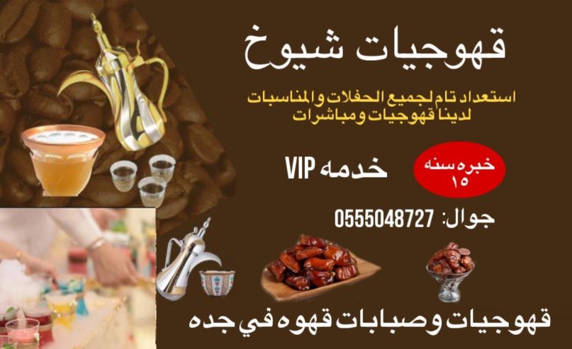 ‏في أقرب عزيمة اتصل الآن قهوجيات وصبابات القهوة 0555048