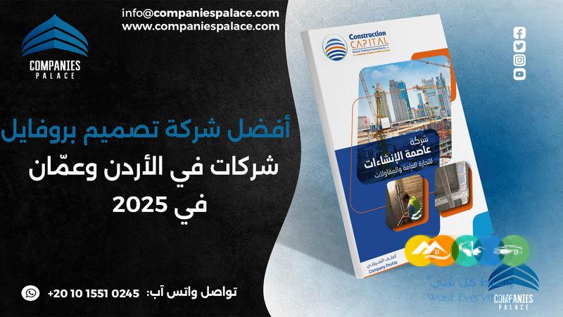 تصميم وكتابة بروفايل شركة احترافي أون لاين – ملف تعريفي