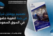 تصميم وكتابة بروفايل شركة احترافي أون لاين – ملف تعريفي