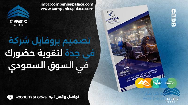 تصميم وكتابة بروفايل شركة احترافي أون لاين – ملف تعريفي