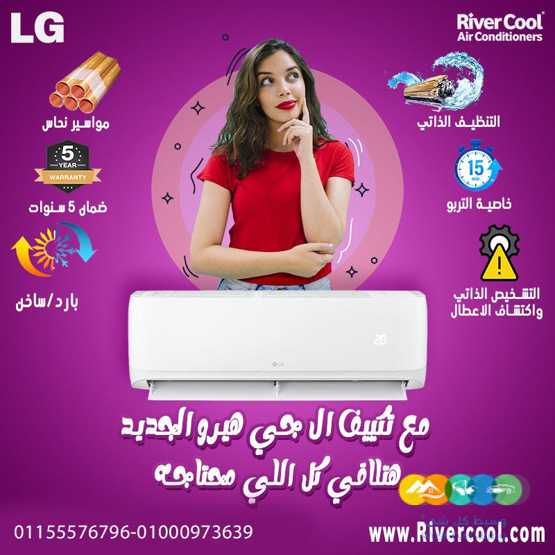 تكييف إل جي هيرو 1.5 حصان بارد – تكنولوجيا تبريد متطورة