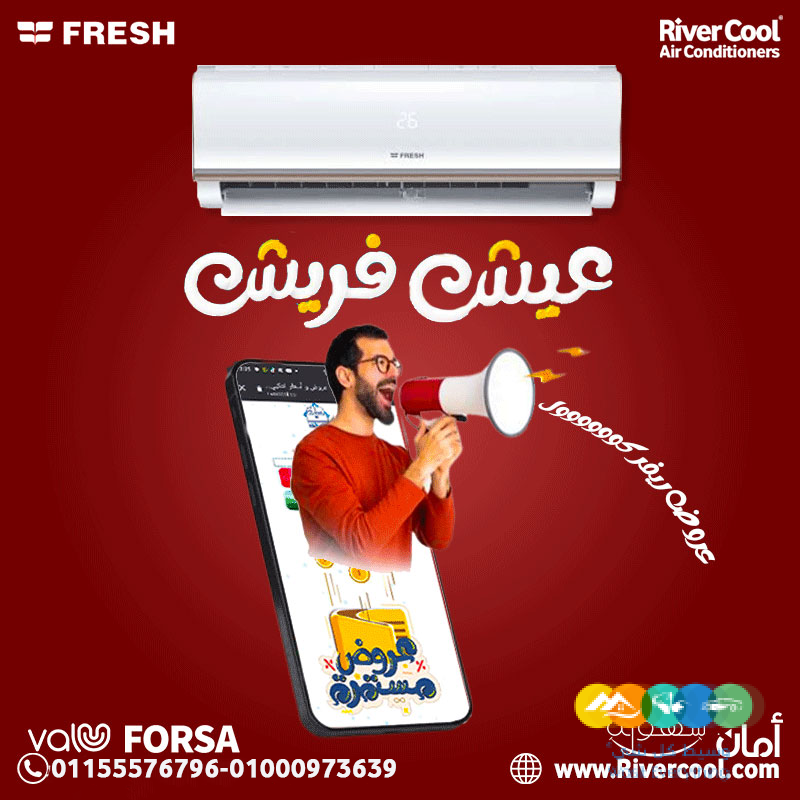 تكييف فريش سمارت انفرتر بارد 1.5 حصان – هدوء وكفاءة