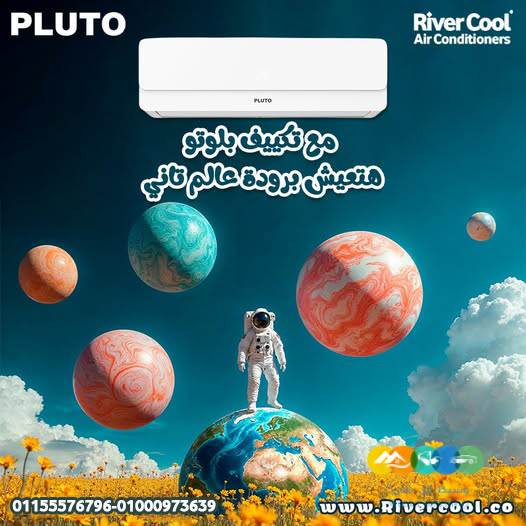 تكييف بلوتو نوفا بارد1.5حصان–برودة مضمونة وراحة أكيدة