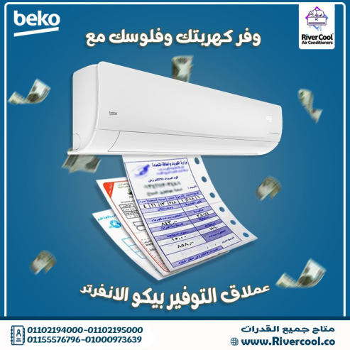 تكييف بيكو إيكو إنفرتر بارد 2.25 حصان – برودة مثالية بأ
