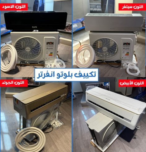 عيوب تكييف بلوتو 1.5 حصان تكييف الهيئة العربية للتصني
