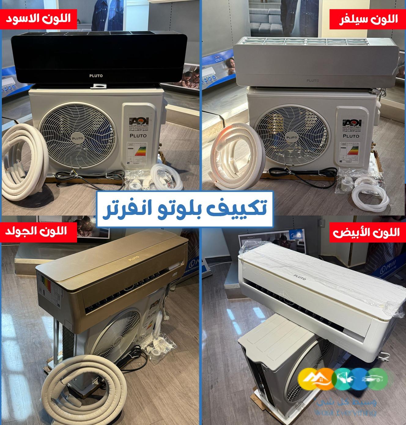 عيوب تكييف بلوتو 1.5 حصان تكييف الهيئة العربية للتصني
