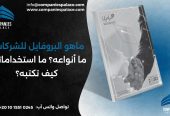 تصميم وكتابة بروفايل شركة احترافي أون لاين – ملف تعريفي