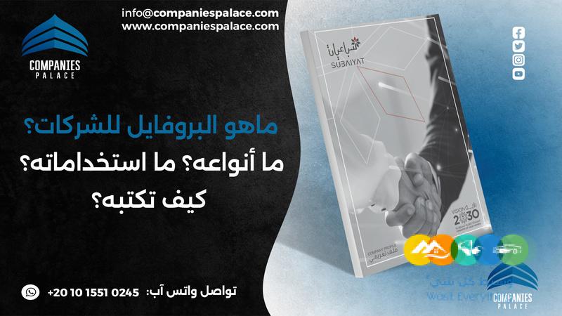 تصميم وكتابة بروفايل شركة احترافي أون لاين – ملف تعريفي