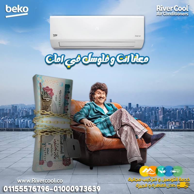 تكييف بيكو إيـكو إنفرتر 2.25 حصان بارد–راحة لا مثيل لها