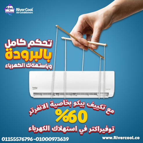 تكييف بيكو إيـكو إنفرتر بارد 2.25 حصان – برودة أسرع