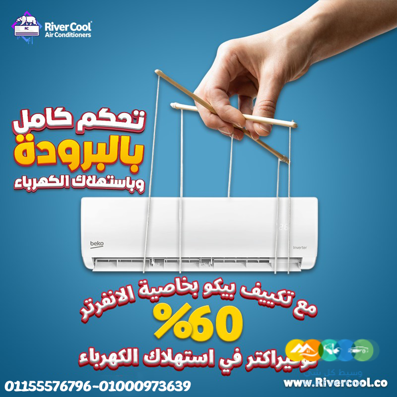 تكييف بيكو إيكو إنفرتر بارد 2.25 حصان – أداء ذكي بأقل