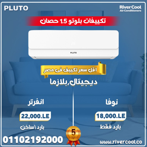 تكييف بلوتو مميزات وعيوب تكييف بلوتو أسعار تكييف بلوتو