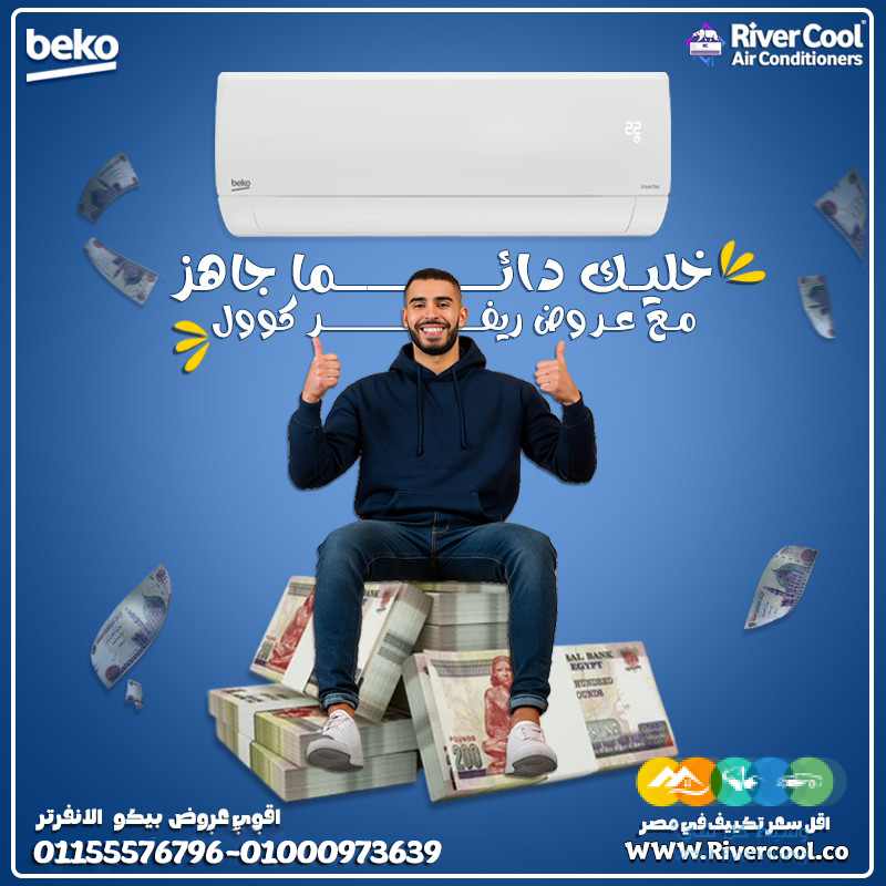 تكييف بيكو ايكو انفرتر بارد 2.25 حصان – راحة وأداء ثابت