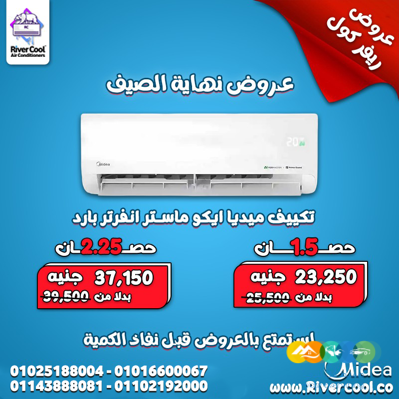 تكييف ميديا إيكو ماستر من ريفر كول هو الحل الأمثل للراح