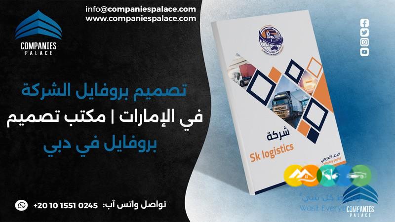 تصميم وكتابة بروفايل شركة احترافي أون لاين – ملف تعريفي