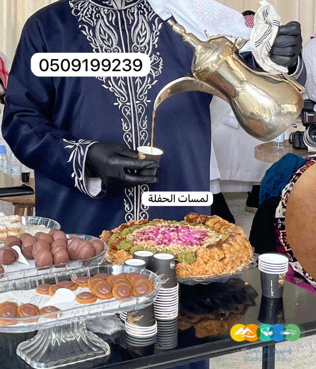 صبابين قهوة بالرياض 0509199239 قهوجي صباب للحفلات