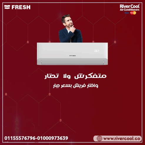 تكييف فريش سمارت 1.5 حصان بارد – ذكاء وكفاءة في التبريد