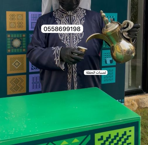 صبابين قهوة بالرياض 0509199239 قهوجي صباب للحفلات