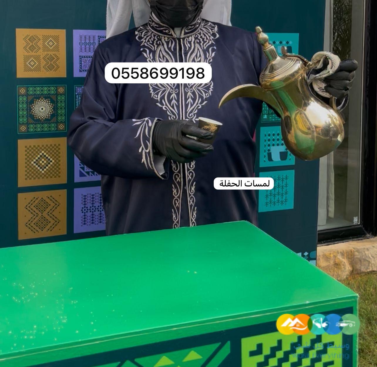 صبابين قهوة بالرياض 0509199239 قهوجي صباب للحفلات