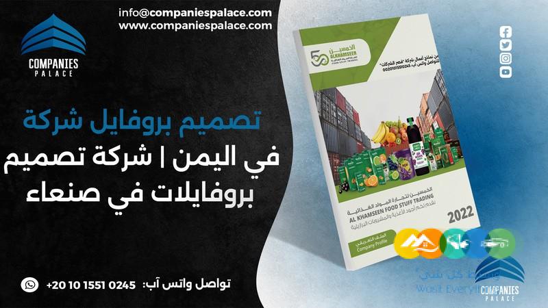 تصميم وكتابة بروفايل شركة احترافي أون لاين – ملف تعريفي