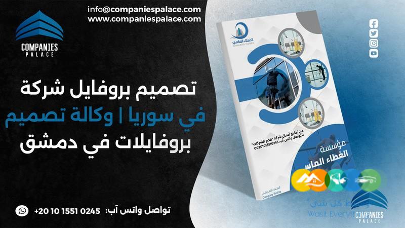 تصميم وكتابة بروفايل شركة احترافي أون لاين – ملف تعريفي