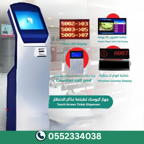 توريد وتركيب أجهزة تنظيم الدور والطابور – Queue System