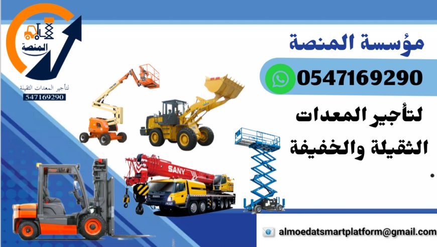 رافعات شوكية للإيجار سيزر لفت للإيجار فوركلفت للإيجار
