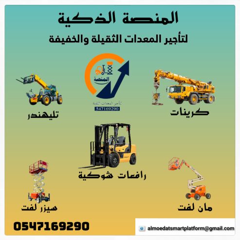 رافعات شوكية للإيجار سيزر لفت للإيجار كرين للإيجار