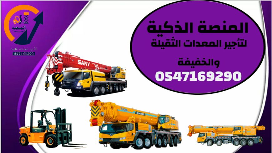 سيزر لفت للإيجار كرين للإيجار سيزرلفتات للإيجار
