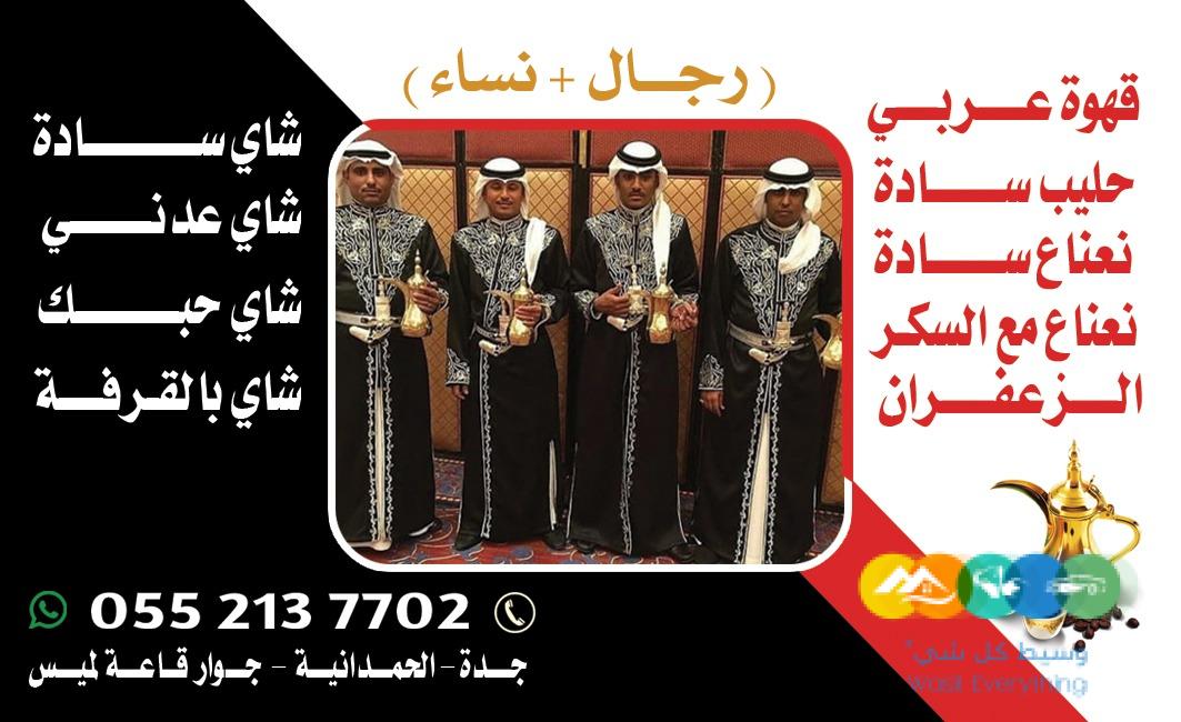 قهوجي في جدة وصبابين رجال ونساء – 0552137702