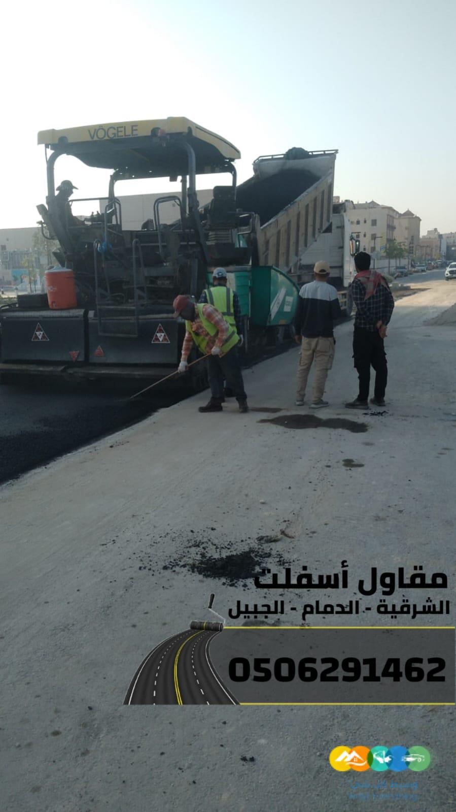 سفلتة وتمهيد طرق باحتراف في الدمام والجبيل 0506291462