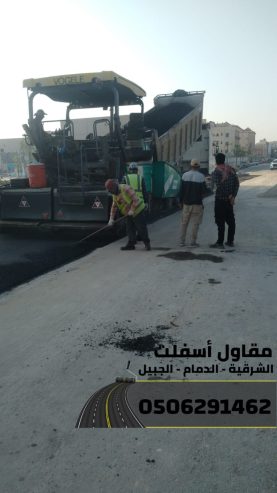 مقاول طرق في الشرقية | عمل اسفلت الدمام 0506291462