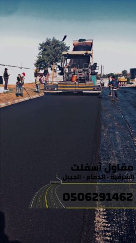 مقاول طرق في الشرقية | عمل اسفلت الدمام 0506291462