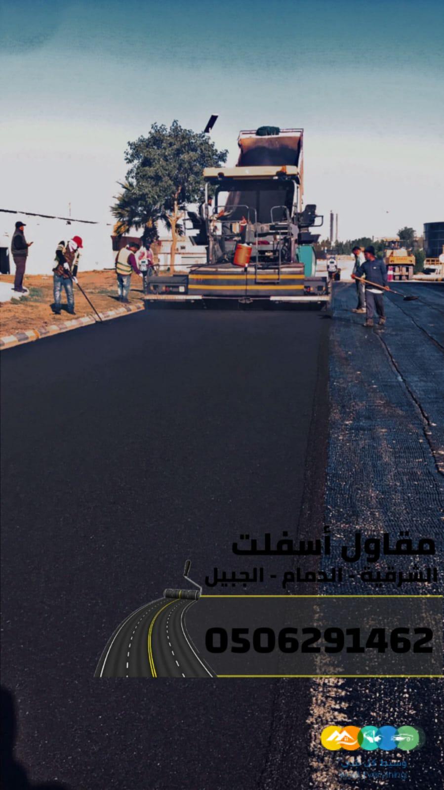 تنفيذ جميع أعمال الأسفلت والهدم والردم بالشرقية