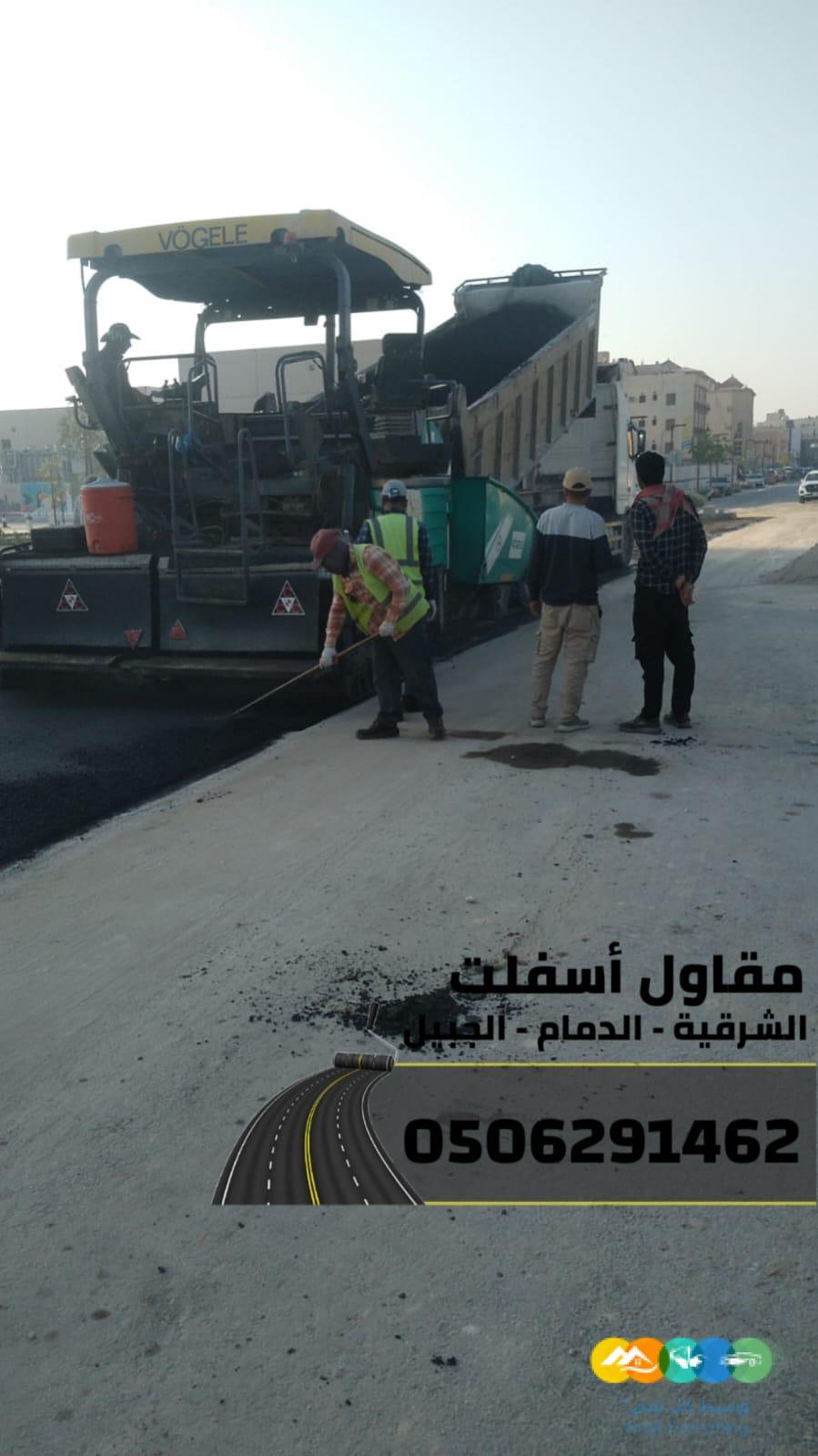 مقاول أسفلت وطرق بالشرقية–الدمام-الجبيل 0506291462