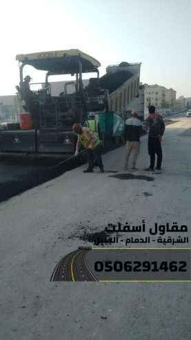 مقاول طرق في الشرقية | عمل اسفلت الدمام 0506291462