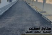 سفلتة وتمهيد طرق باحتراف في الدمام والجبيل 0506291462