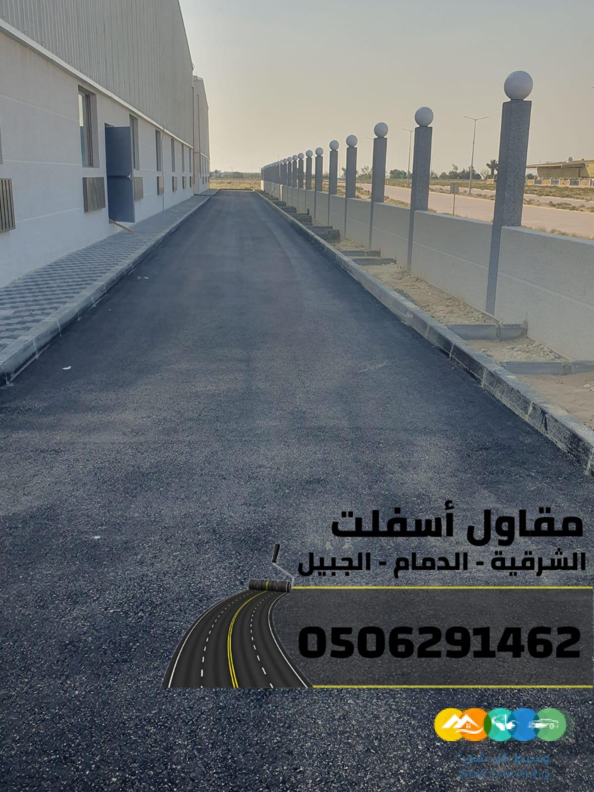 سفلتة وتمهيد طرق باحتراف في الدمام والجبيل 0506291462