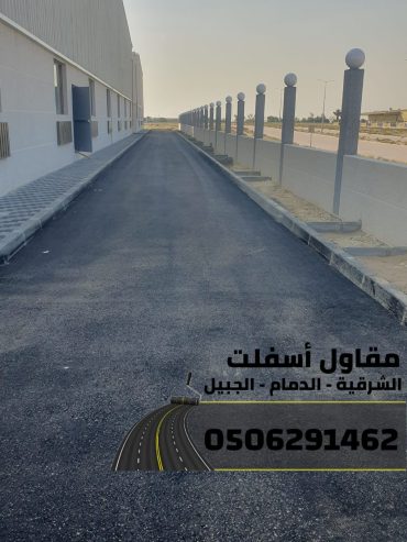 مقاول طرق في الشرقية | عمل اسفلت الدمام 0506291462